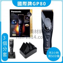E09國際牌 Panasonic 頂級電剪 GP-80 環球電壓